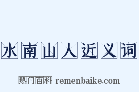 水南山人近义词是什么意思的图片